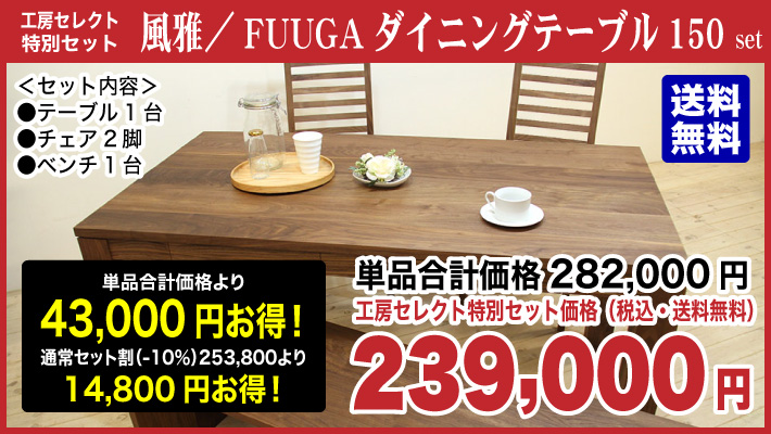【工房セレクト特別セット】風雅／FUUGA　ダイニングテーブル150（ウォールナット）セット